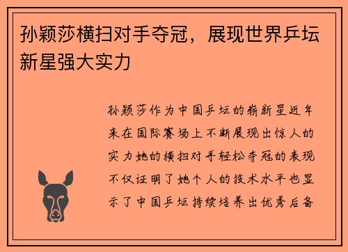孙颖莎横扫对手夺冠，展现世界乒坛新星强大实力