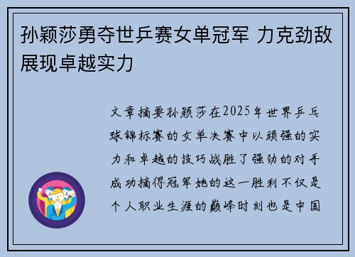 孙颖莎勇夺世乒赛女单冠军 力克劲敌展现卓越实力