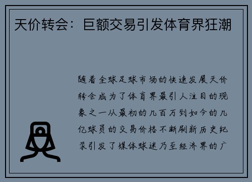 天价转会：巨额交易引发体育界狂潮
