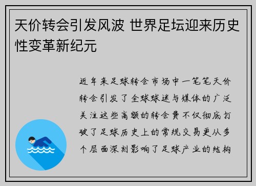 天价转会引发风波 世界足坛迎来历史性变革新纪元