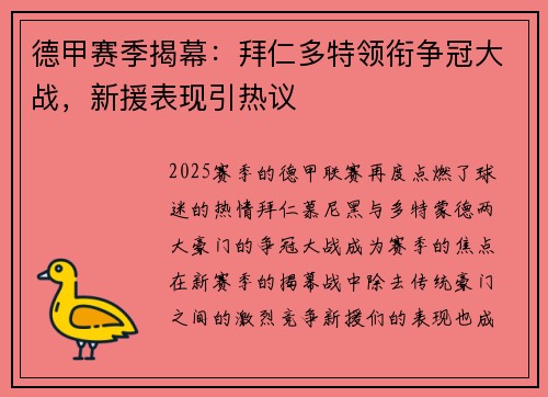 德甲赛季揭幕：拜仁多特领衔争冠大战，新援表现引热议