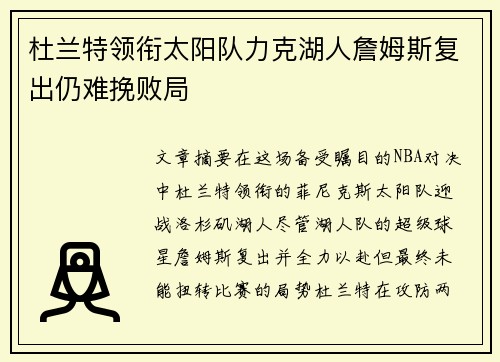 杜兰特领衔太阳队力克湖人詹姆斯复出仍难挽败局