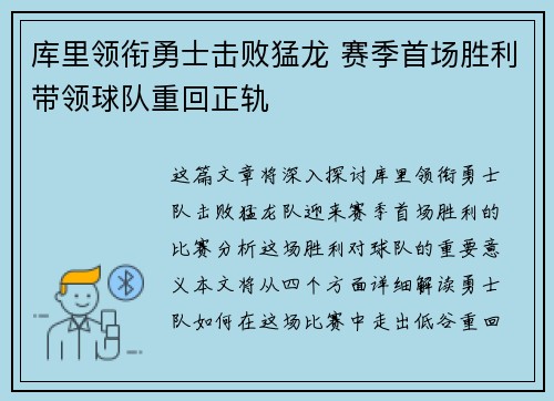 库里领衔勇士击败猛龙 赛季首场胜利带领球队重回正轨