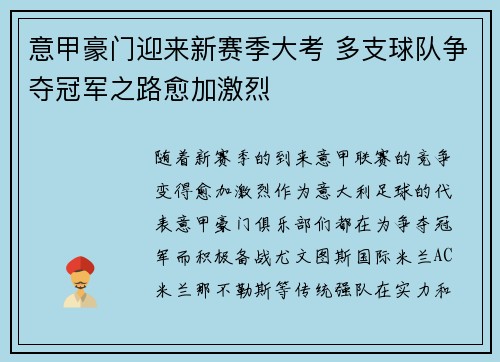 意甲豪门迎来新赛季大考 多支球队争夺冠军之路愈加激烈