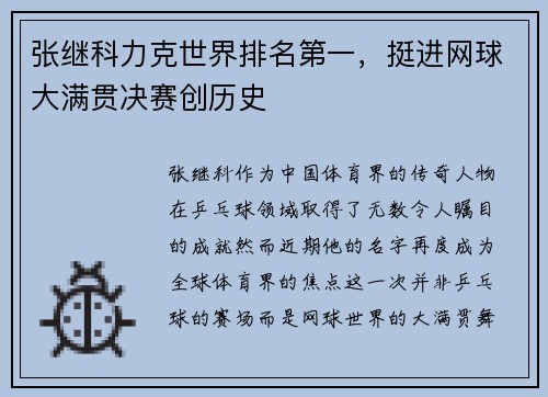 张继科力克世界排名第一，挺进网球大满贯决赛创历史