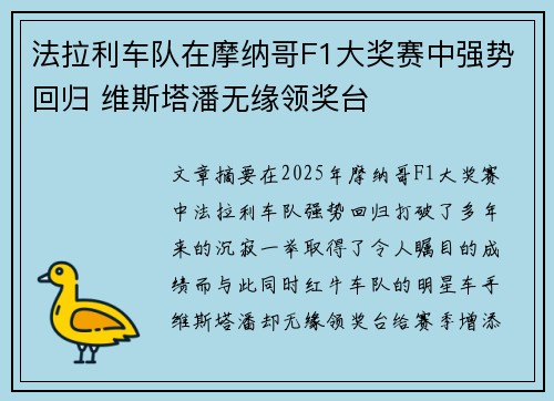 法拉利车队在摩纳哥F1大奖赛中强势回归 维斯塔潘无缘领奖台