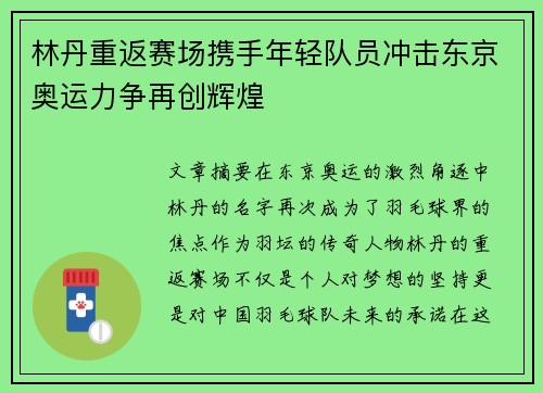 林丹重返赛场携手年轻队员冲击东京奥运力争再创辉煌