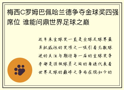 梅西C罗姆巴佩哈兰德争夺金球奖四强席位 谁能问鼎世界足球之巅