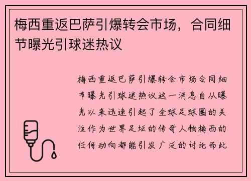 梅西重返巴萨引爆转会市场，合同细节曝光引球迷热议