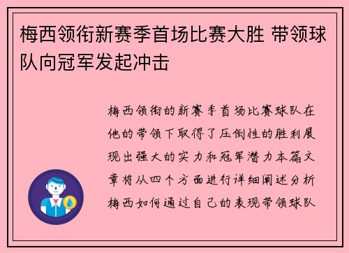 梅西领衔新赛季首场比赛大胜 带领球队向冠军发起冲击