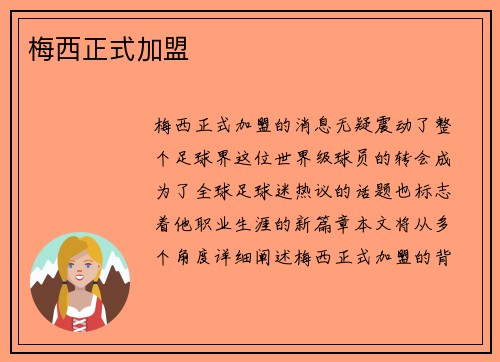 梅西正式加盟