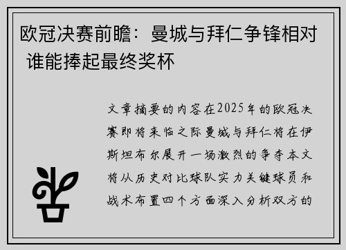 欧冠决赛前瞻：曼城与拜仁争锋相对 谁能捧起最终奖杯