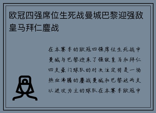 欧冠四强席位生死战曼城巴黎迎强敌皇马拜仁鏖战