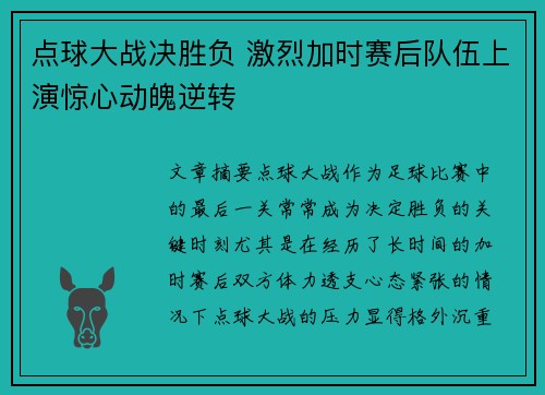点球大战决胜负 激烈加时赛后队伍上演惊心动魄逆转
