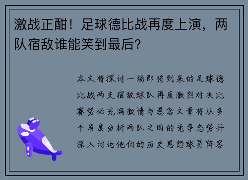 激战正酣！足球德比战再度上演，两队宿敌谁能笑到最后？