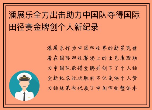 潘展乐全力出击助力中国队夺得国际田径赛金牌创个人新纪录