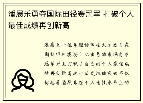 潘展乐勇夺国际田径赛冠军 打破个人最佳成绩再创新高