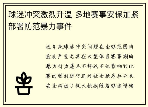 球迷冲突激烈升温 多地赛事安保加紧部署防范暴力事件
