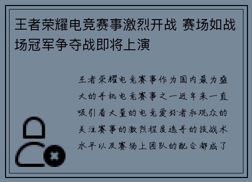 王者荣耀电竞赛事激烈开战 赛场如战场冠军争夺战即将上演