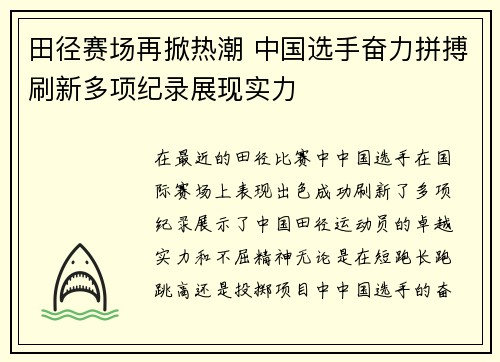田径赛场再掀热潮 中国选手奋力拼搏刷新多项纪录展现实力